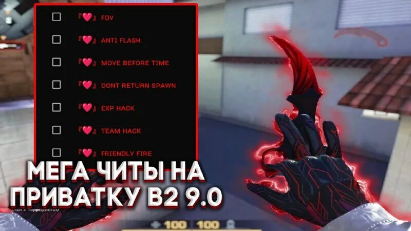 читы на приватку в 2 9. читы на приватку в 2 последняя версия. читы на приватку v2 последняя версия. разработчики standoff 2. приватка стандофф 2 читы.