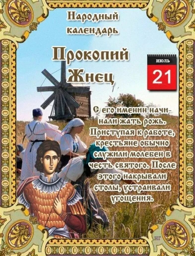 Календарь народных праздников. Прокопьев день 21 июля. 21 Июля народный календарь. Народный календарь народные праздники.