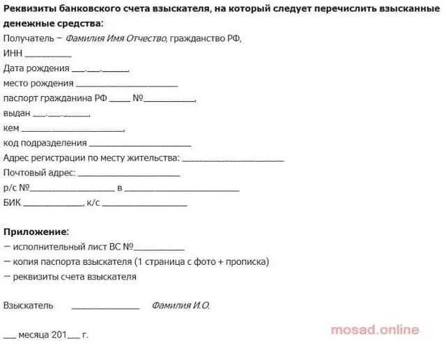Заявление на возврат денег у судебных приставов. Реквизиты банковского счета взыскателя. Банковский счет взыскателя. [Jlfnfqcndj j pfvtyt dpscrfntkz GJ bcgjkybntkmyjve kbcne.