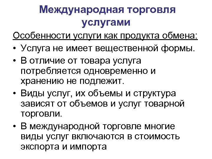 Международный рынок услуг. Международная торговля услугами. Специфика мирового рынка услуг. Виды услуг в торговле. Особенности мирового рынка