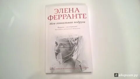 Моя гениальная подруга читать