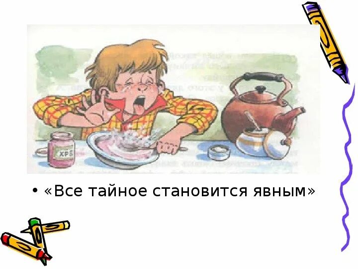 Тайна всегда становится явным пословица. Все тайное становится явным. тайное становится явным иллюстрации. тайное становится явным драгунский иллюстрации. тайна стоновоться явням.
