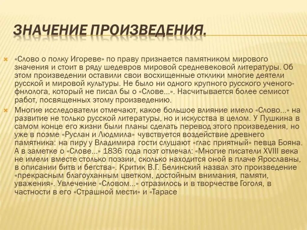 Произведение про слово. Значение слова о полку Игореве. Смысл произведения слово о полку Игореве. Слово о полку Игореве смысл. Смысл произведения слово о полку Игореве 9 класс.