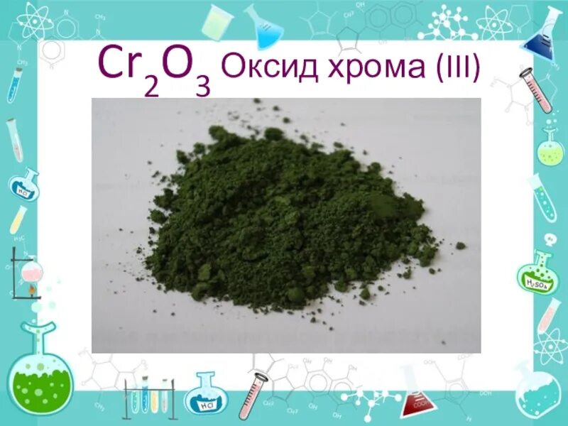 Оксид хрома cr2o3. Оксид хрома 2d299. Гидрированный оксид хрома. Оксид хрома 3.