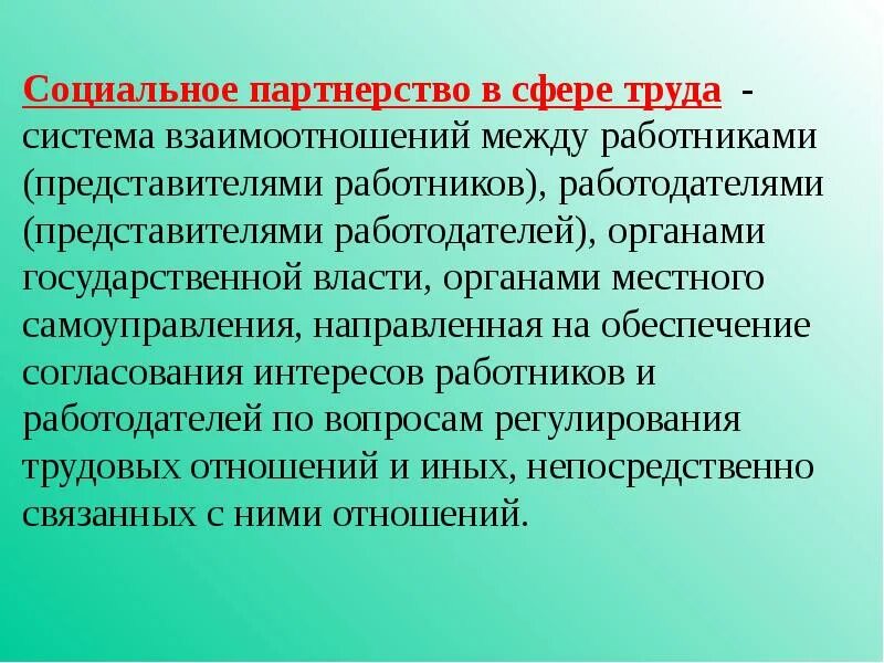 Социальное партнерство в сфере труда. Понятие социального партнерства в сфере труда. Социальное партнерство в трудовой сфере. Охрана труда и социальное партнерство.