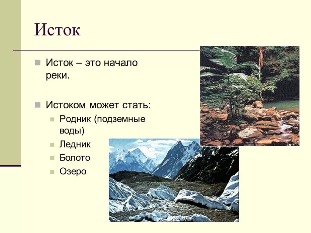 Дать определение исток. Исток. Исток реки. Исток начало реки. Исток это кратко.