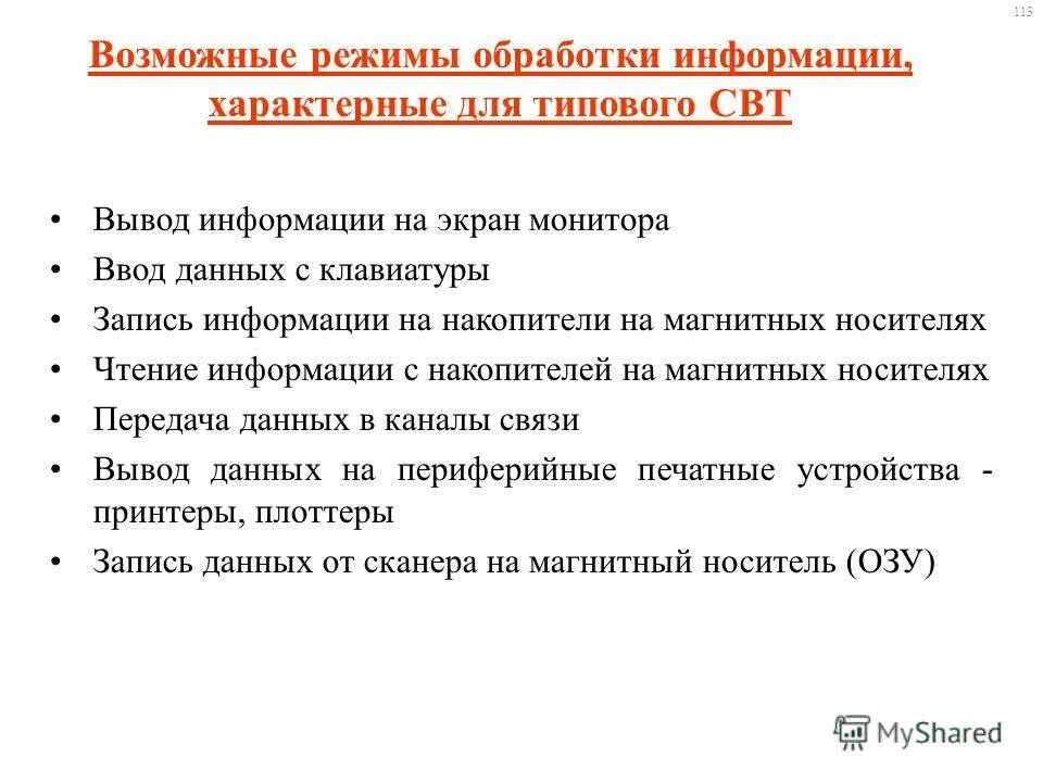 График обработки информации. Какие режимы обработки информации вам известны?. пакетный режим обработки информации. пакетный режим обработки информации на компьютере .... режимы обработки данных в информационных технологиях.