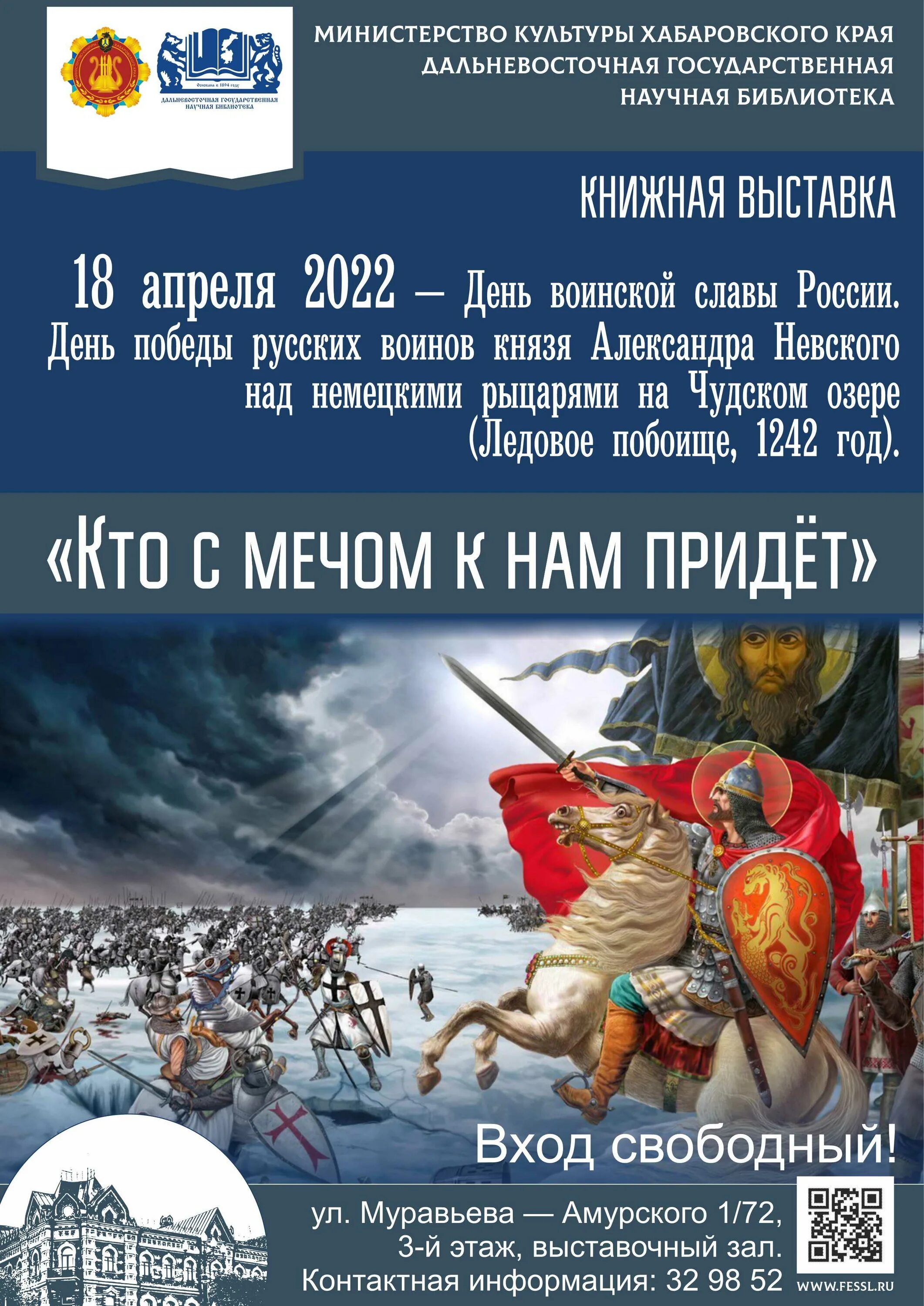 Ледовое побоище день воинской славы. День воинской славы 18 апреля 1242. 18 Апреля день Победы русских воинов на Чудском озере Ледовое побоище.