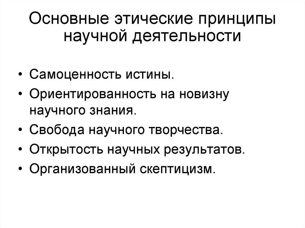 Назвать нравственные принципы. Основные принципы этики в научных исследованиях. Этические принципы научной работы. Моральные принципы научной деятельности. Основные принципы научной деятельности.