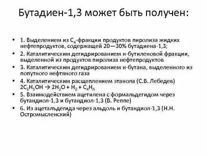 Бутадиен можно получить