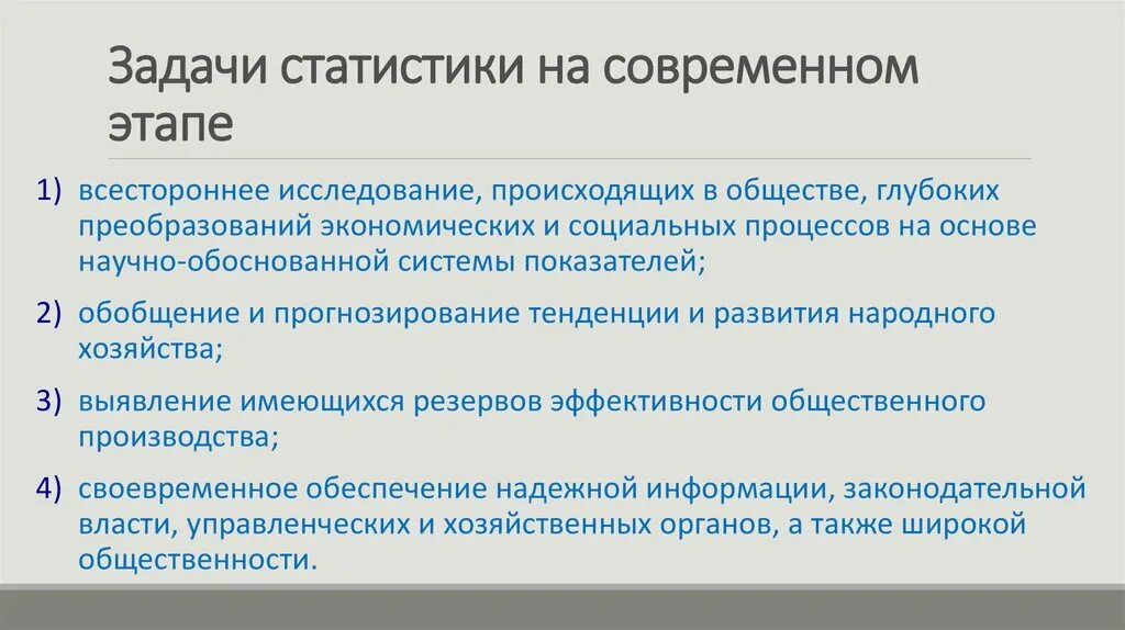 Документы на современном этапе. Задачи статистики. Задачи современной статистики. Предмет и задачи статистики. Задачи статистики в современных условиях.