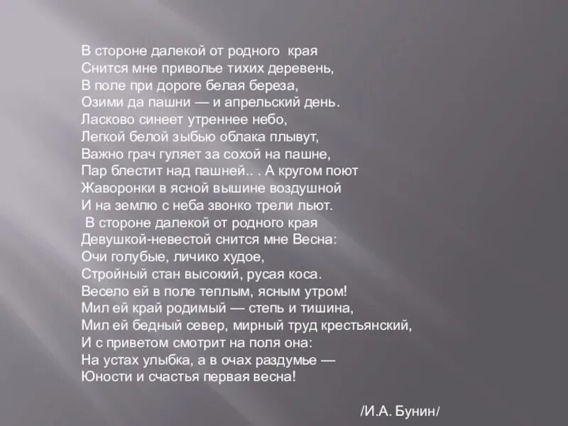 Стих апрельский светлый вечер. В стороне далекой от родного края Бунин. Стих Бунина в деревне. И Бунин стих в стороне далекой от родного края.