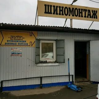 Шиномонтаж мытищи