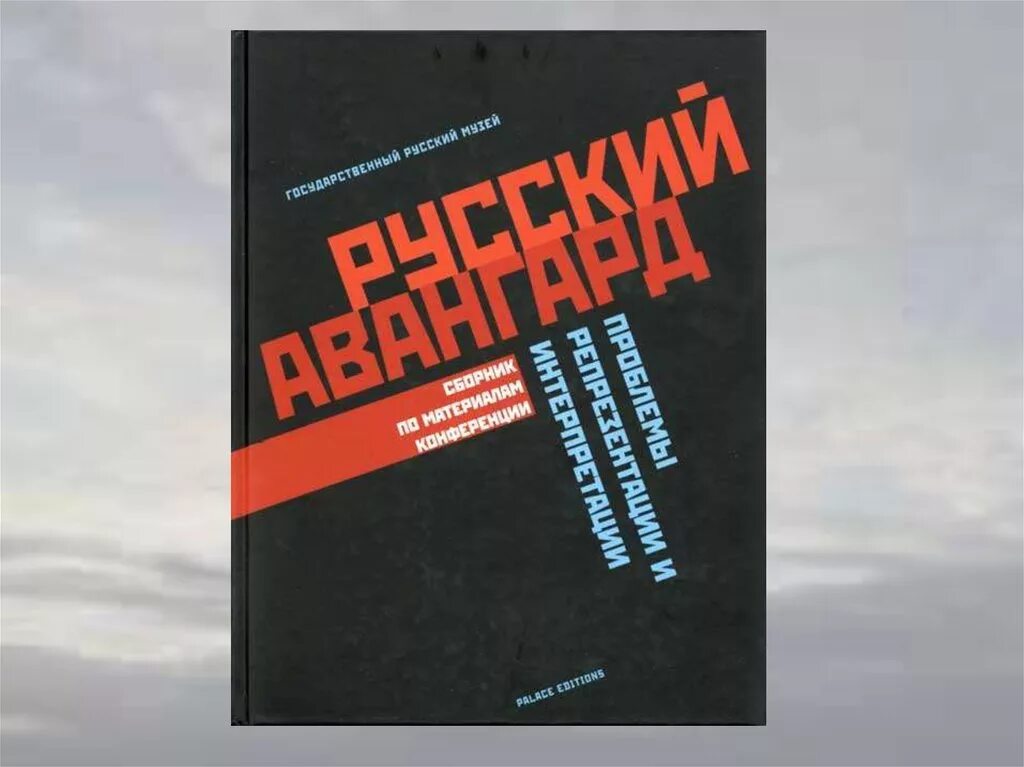 Представители российского авангарда. Представители российского авангарда. Русский авангард лозунги. Русский авангард в литературе 20 века. Русский авангард в литературе.