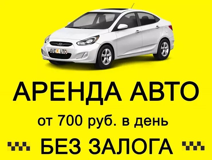 Автомобиль напрокат без залога. Взять авто в аренду. Возьму в аренду автомобиль под такси. Машина на сутки.