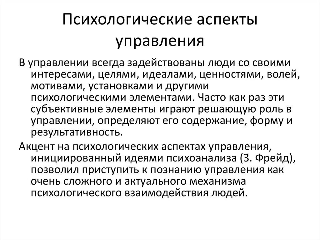 Психологические методы управления человеком. Психологические аспекты управления. Социально-психологические аспекты управления. Правовые аспекты управленческой деятельности. Социальные аспекты управления.