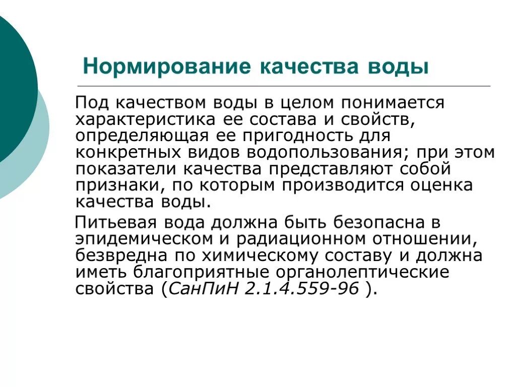 Оценка состояния вод. Нормирование качества воды (показатели, их примеры). Показатели нормирования качества воды. Нормированные качества воды. Гигиеническое нормирование качества воды.