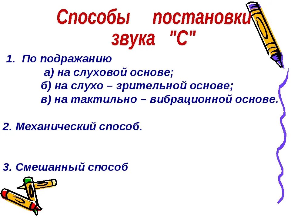 Методы постановки звуков. Методы и приемы постановки звуков. Приемы постановки свистящих звуков. Смешанный способ постановки звука.