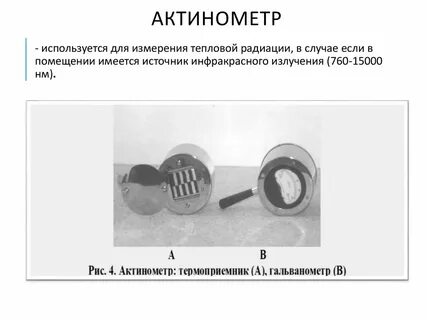Актинометр
