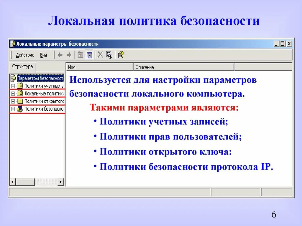 Локальная политика безопасности. Параметр локальной политики безопасности. Параметры политики безопасности. Администрирование — локальная политика безопасности.