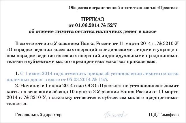 Об установлении лимита остатка наличных денег в кассе. Приказ о лимите кассы. Приказ об установлении лимита остатка наличных денег в кассе. Приказ лимит остатка наличных денежных средств в кассе.