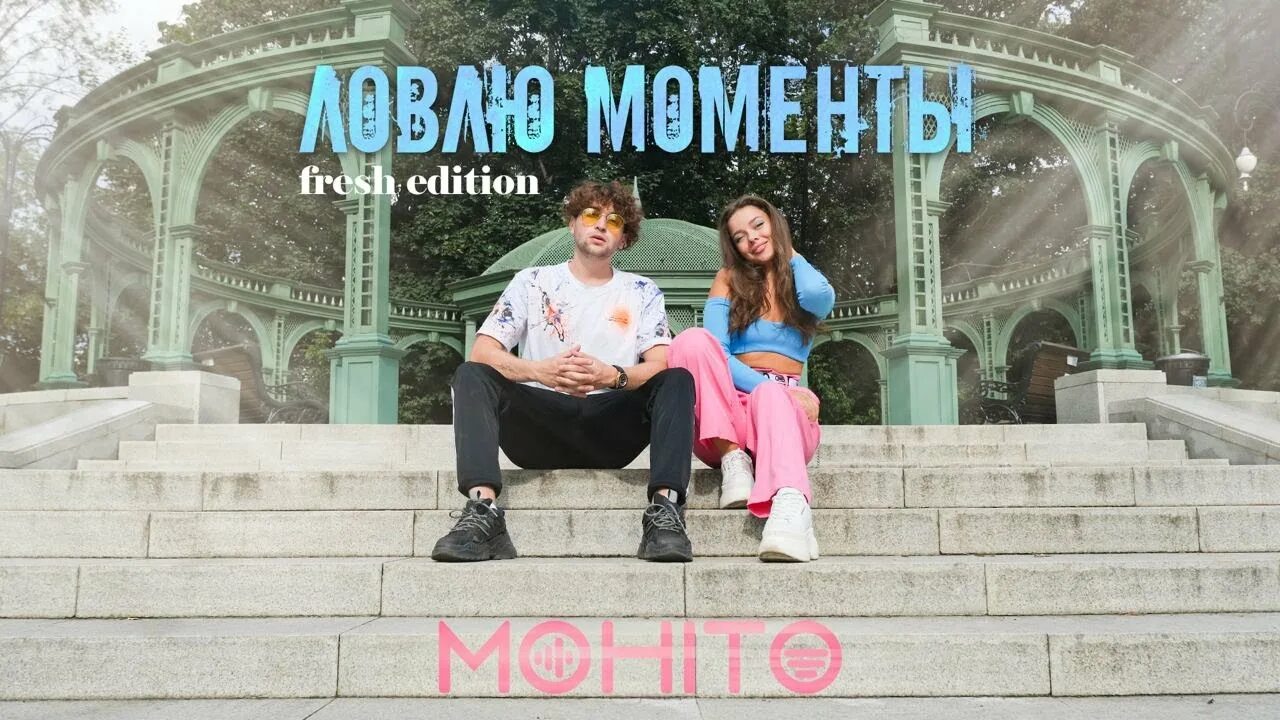 Песня ловлю моменты твои. Мохито ловлю моменты. Мохито - ловлю моменты (Fresh Edition). Мохито группа ловлю моменты. Мохито лови моменты.