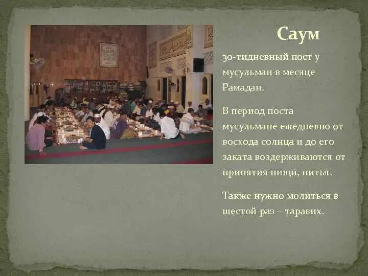 Саум. Саум в Исламе. Саум столп Ислама. Пост саум в Исламе.