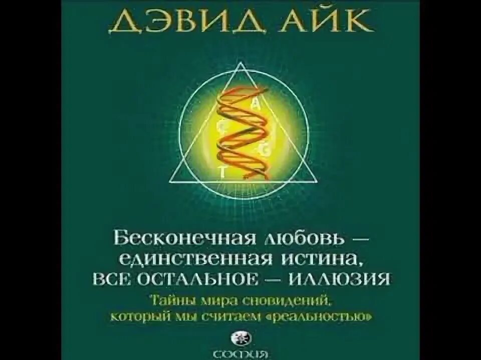 Читать дэвида айка