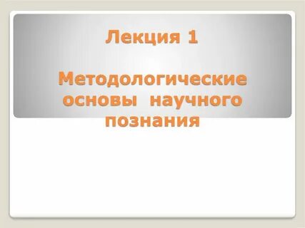 Основы методологии научной деятельности