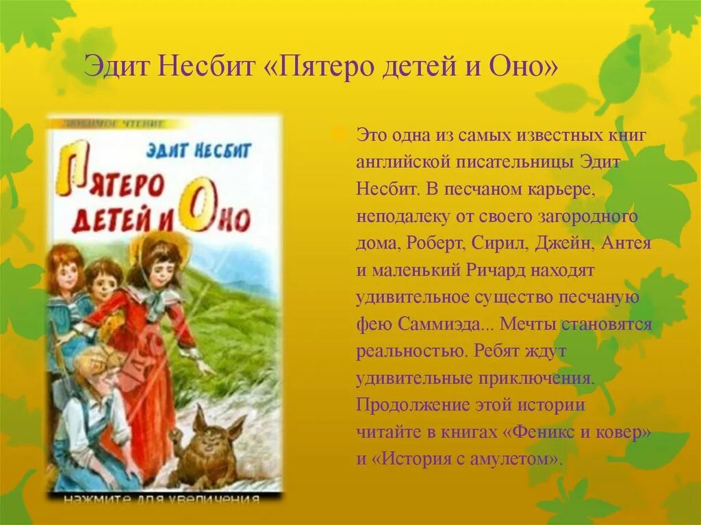 Рассказы пятерых. Эдит Несбит пятеро детей и оно. Эдит Несбит презентация. Эдит Несбит семья. Эдит Несбит (пятеро детей и оно, Феникс и ковер)..