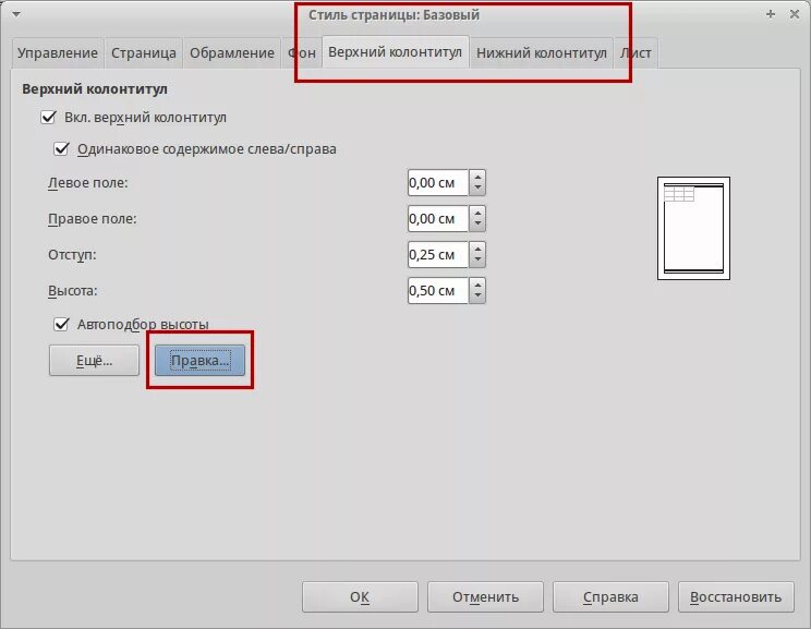 Как пронумеровать страницы в либре офис. Libreoffice колонтитулы. колонтитулы в либер офис. верхний колонтитул в либре офис. нумерация страниц в calc.