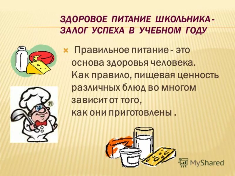 здоровое питание школьников. правильное питание школьника залог здоровья. питание основа здоровья. здоровое питание школьника залог успеха в учебном году. здоровое питание школьников.