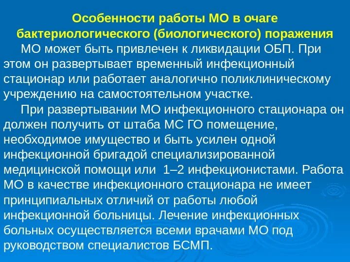 Очаги биологического оружия. Очаг бактериологического поражения. Очаг бактериологического (биологического) поражения. Мероприятия в очаге биологического поражения. Работа в очаге бактериологического поражения.