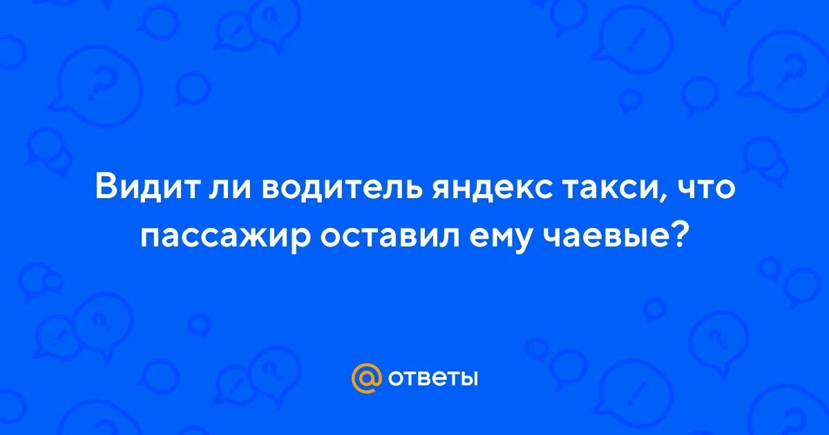 Видят ли водители яндекса оценки