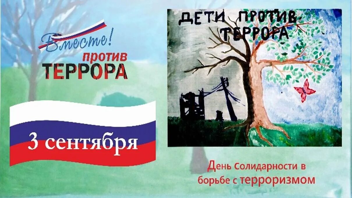 Классный час против терроризма. День солидарности в борьбе с терроризмом. Вместе против террора классный час. Открытки против терроризма. День борьбы с терроризмом плакат.