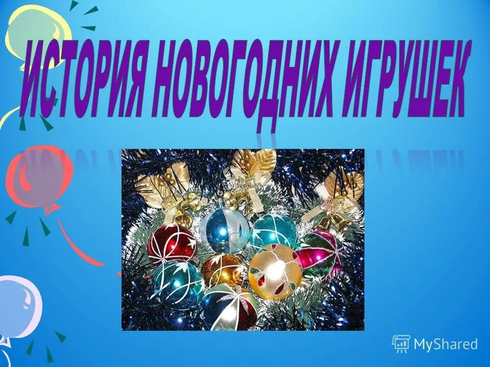 новогодние игрушки для презентации. презентация на тему новогодние игрушки. история новогодних игрушек. презентация к уроку новогодние игрушки. елочная игрушка для презентации.