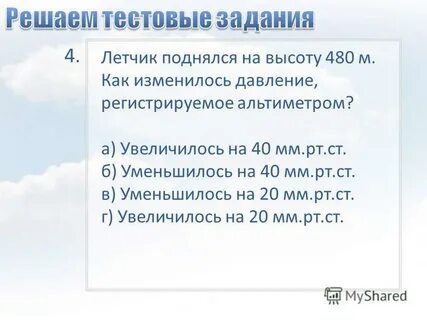Летчик поднялся на высоту