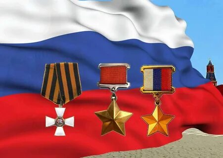 Награды героя отечества