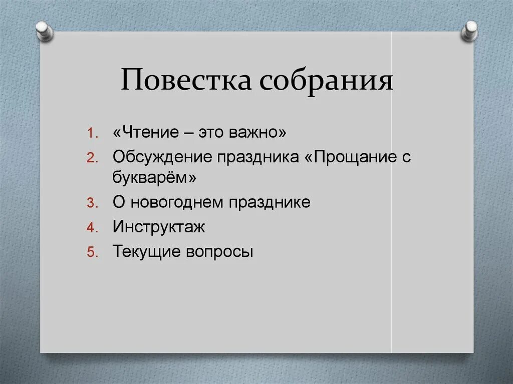 Повестка собрания. Повестка дня для презентации. Повестка заседания пример. Пример повестки собрания. Изменение повестки дня