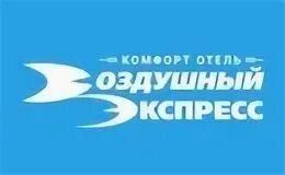 Воздушный экспресс