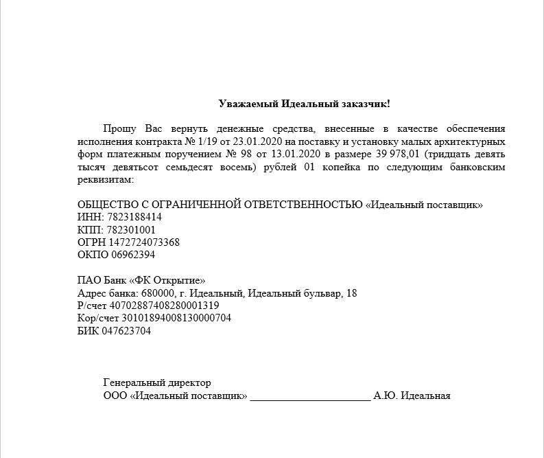 Договор запрос образец. Образец заявление на возврат денежных средств обеспечение контракта. Письмо о возврате денежных средств на обеспечение контракта. Претензия на возврат денежных средств обеспечительного платежа. Письмо на возврат обеспечения исполнения контракта образец от ИП.