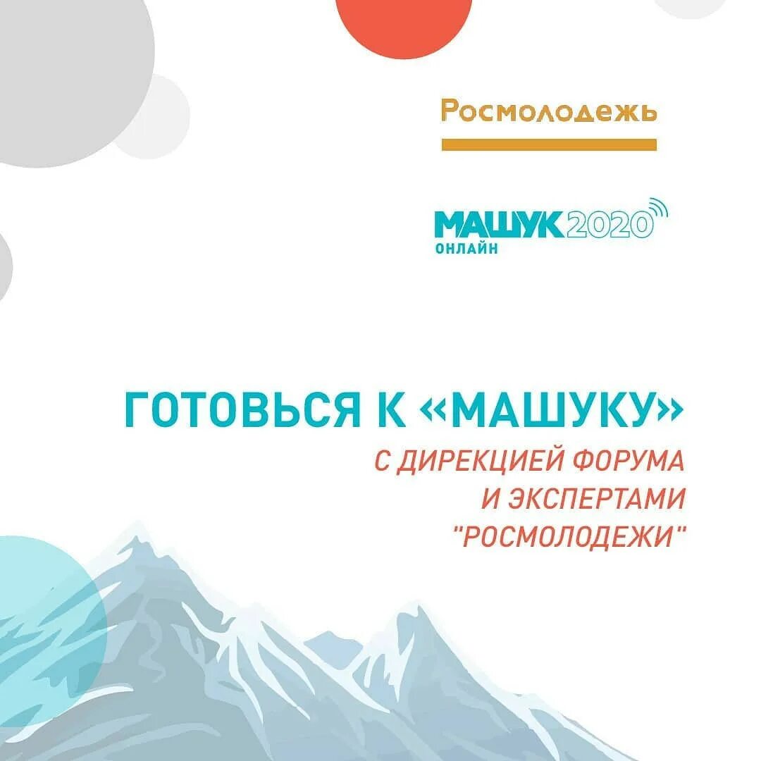 росмолодежь машук. общественники. машук пятигорск молодежный форум. росмолодежь машук. машук волонтеры.
