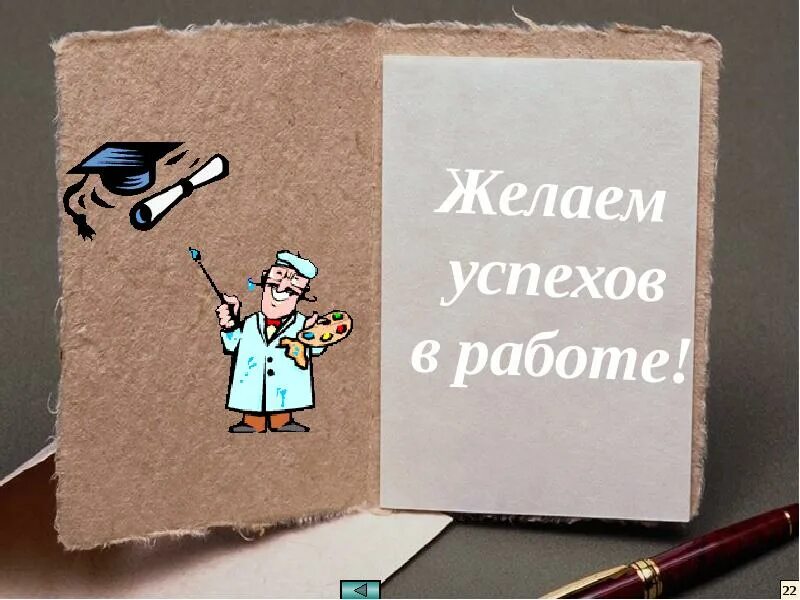 Пожелание успехов. Успехов в работе. Желаю успехов в работе. Успешной работы пожелания. Успехов в работе пожелания.