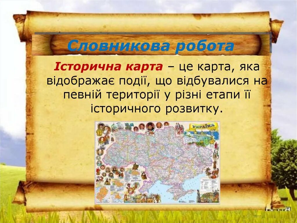 Історична карта. Що таке історична карта. Історичні джерела це. Історична пам'ять.