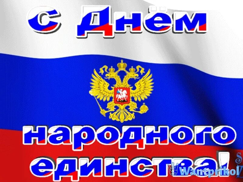 День единственный россии. С днем народного единства открытки. Открытки с днём народного единства 4 ноября. С днем народного единства гиф. С днем народного единства анимация.