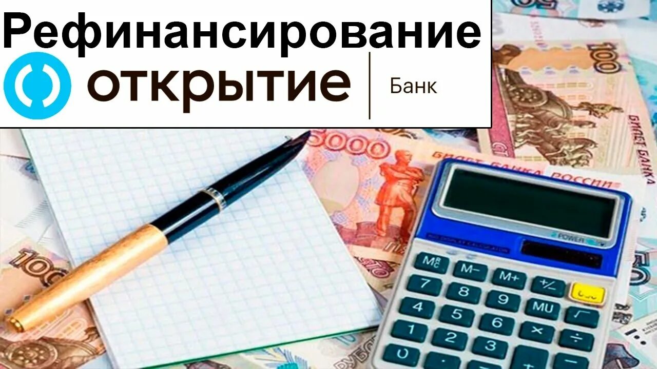 Банк открытие рефинансирование. Рефинансирование банк откры. Рефинансирование кредита открытие. Рефинансирование открытие калькулятор.