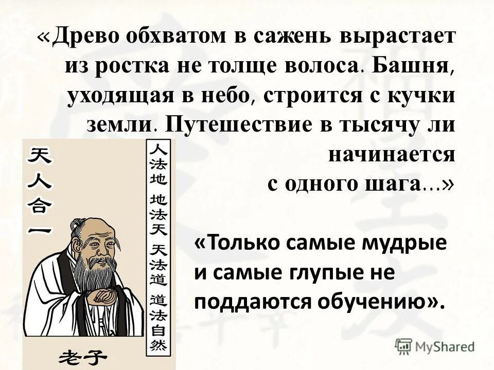 Дорога начинается с шага. Дорога в тысячу шагов начинается с первого шага. Путь в тысячу ли начинается с первого. Путь в тысячу ли начинается с одного шага. Путь в тысячу ли начинается с первого шага Лао-Цзы.