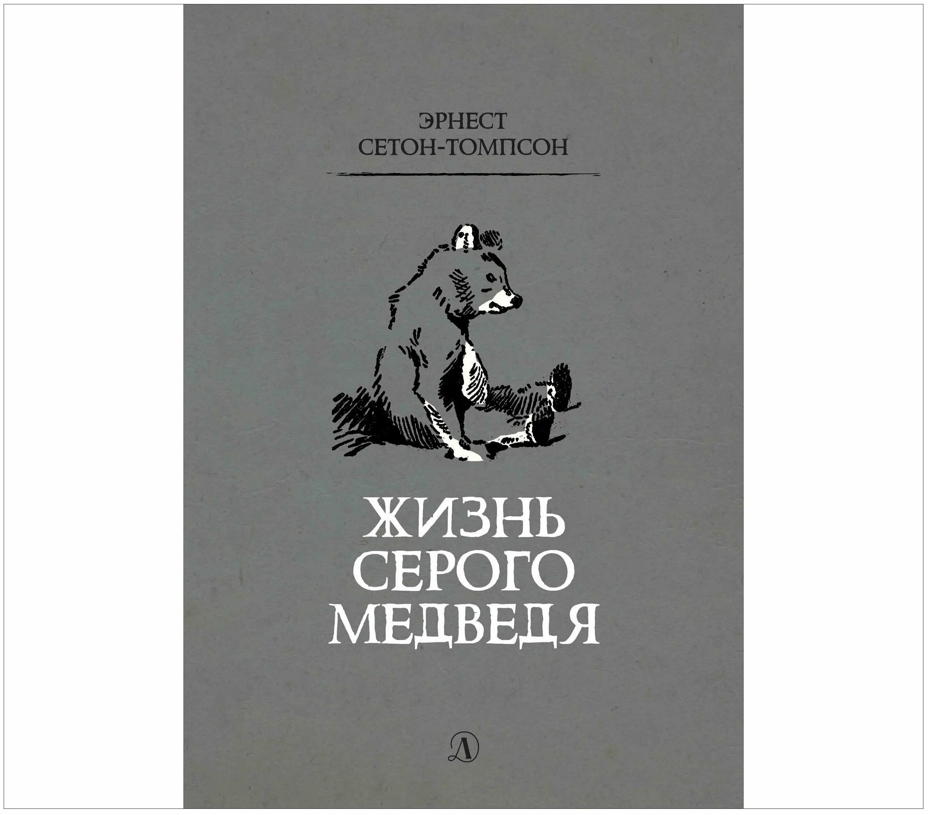 Годы жизни серого. Жизнь серого медведя книга. Сетон Томпсон медведь УЭБ. Томпсон жизнь серого медведя.