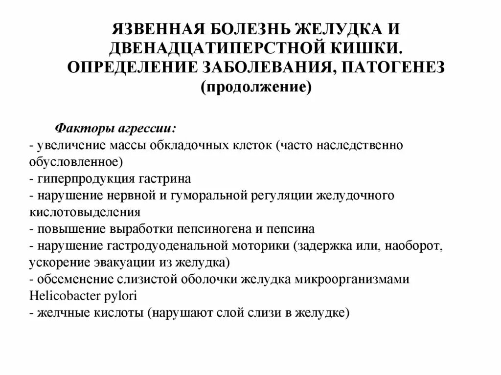 Язвенная болезнь фармакология. Язвенная болезнь желудка фармакология. Язвенная болезнь желудка и двенадцатиперстной кишки определение. Язвенная болезнь желудка и двенадцатиперстной кишки патогенез весы.