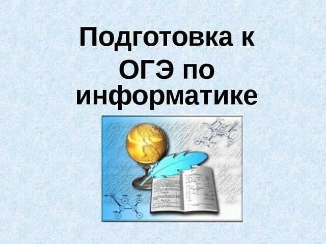 Как прошел огэ по информатике. Подготовка к огэ по информатике. готовимся к огэ информатика. огэ по информатике 2025. огэ по информатике картинки.